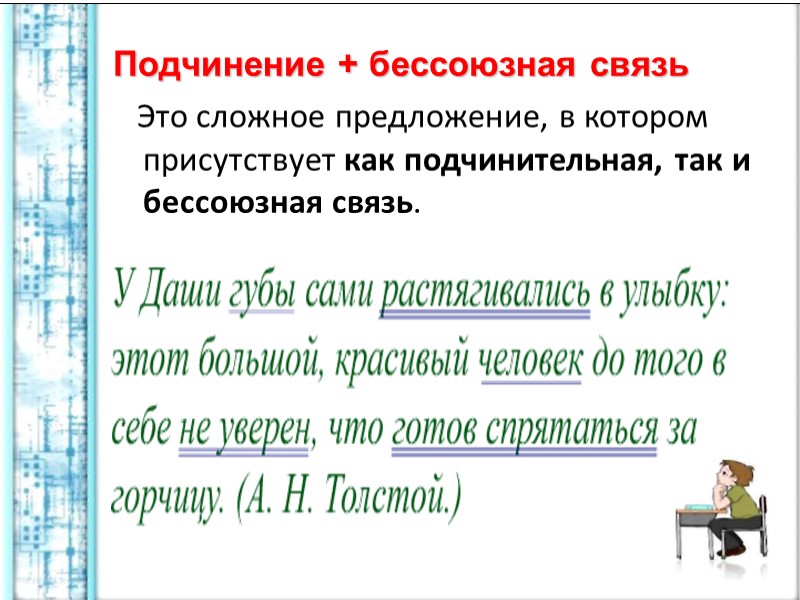 Подчинение + бессоюзная связь     Это сложное предложение, в котором присутствует